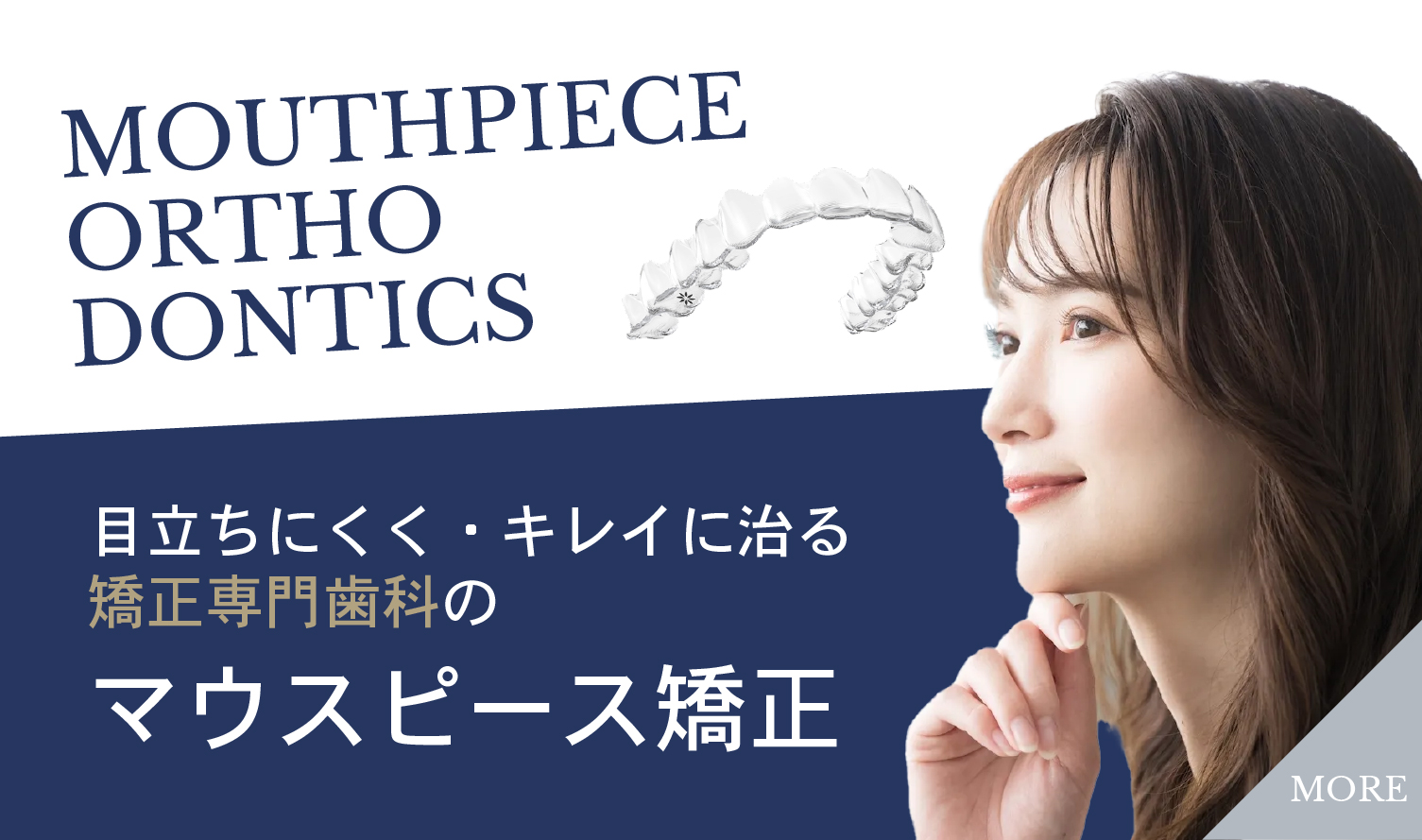 マウスピース矯正の案内