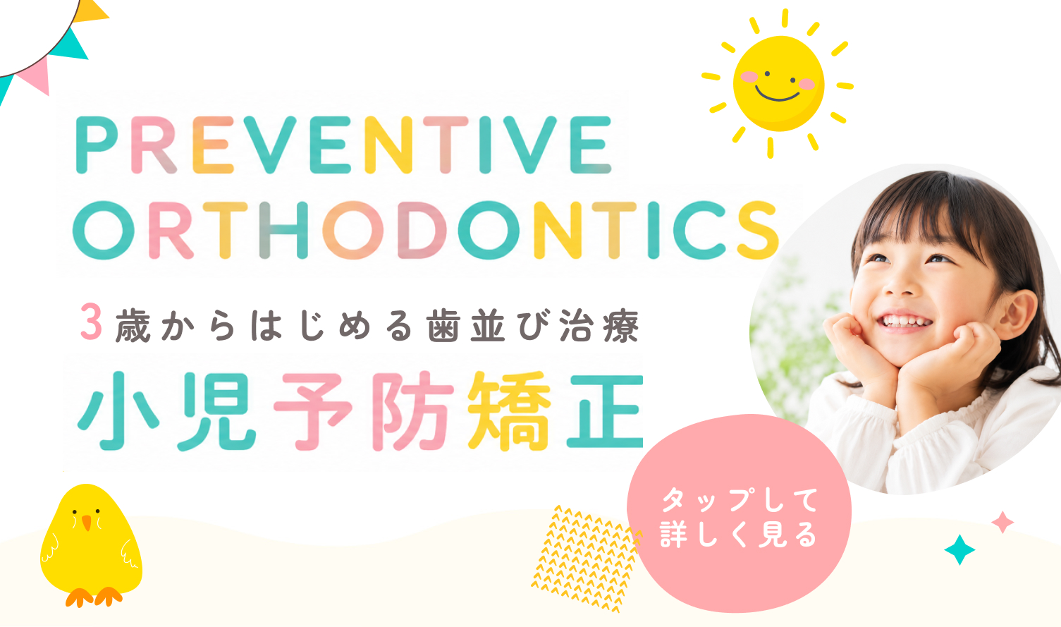 小児予防矯正の案内