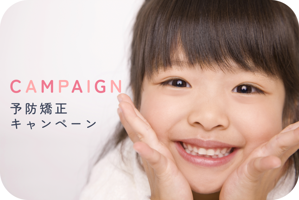 予防矯正キャンペーン